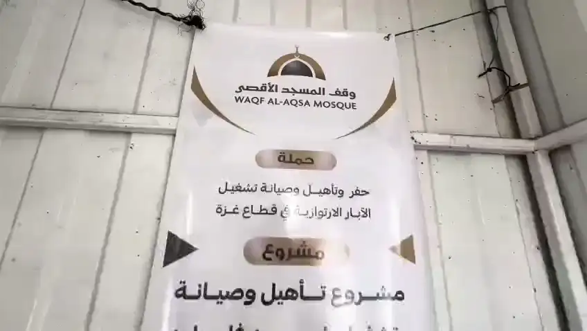 مشروع الآبار في قطاع غزة