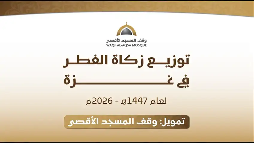  2026 - 1447 مشروع زكاة الفطر في قطاع غزة