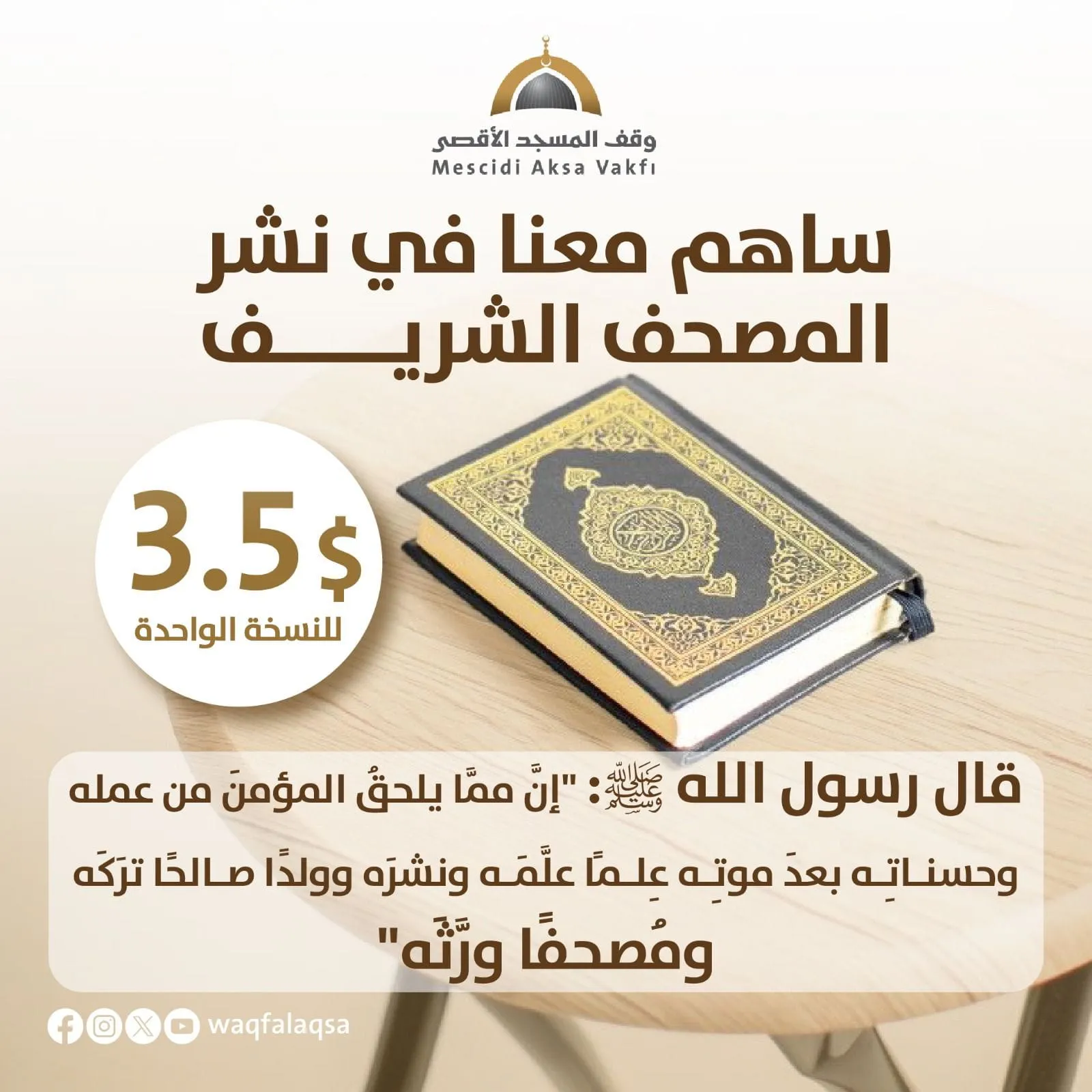 ساهم في نشر المصحف الشريف