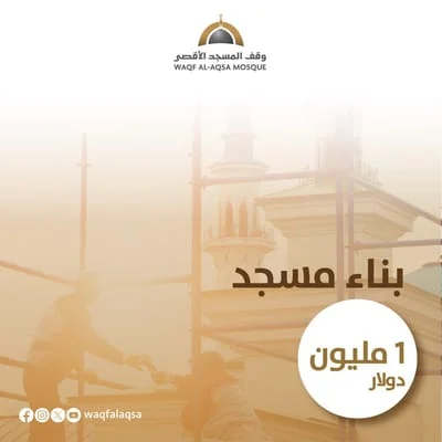 مشروع بناء مسجد